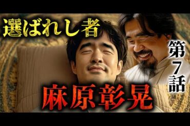 【再現ドラマ】麻原彰晃｜理系の脳が支配された日｜第7話