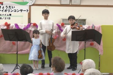 【ケーブルNews】ルーエハイム椿  きょうだいヴァイオリンコンサート