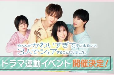 【ドラマ連動イベント開催決定！】本田翼主演・火ドラ★イレブン『北くんがかわいすぎて手に余るので、3人でシェアすることにしました。』特報！