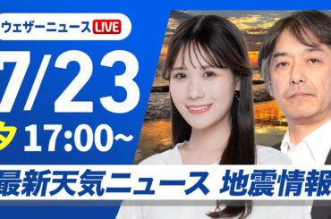 【ライブ】最新天気ニュース・地震情報 2025年7月23日(水)／南シナ海で新たな台風発生予想〈ウェザーニュースLiVEイブニング・戸北美月／宇野沢達也〉