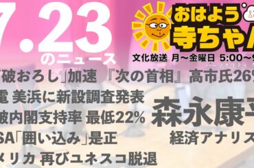 森永康平 (経済アナリスト)【公式】おはよう寺ちゃん　7月23日(水)