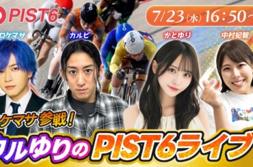 【特別配信】7/23 ナイト ロケマサ参戦！カルゆりのPIST6ライブ！/ロケマサ・カルビ・かとゆり・中村妃智