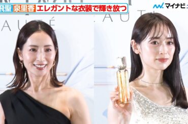 真飛聖＆泉里香、エレガントな装いで大人の輝きを放つ『積み重ねた輝きを、超えていく。クレ・ド・ポー ボーテ POPUPイベント』フォトコール