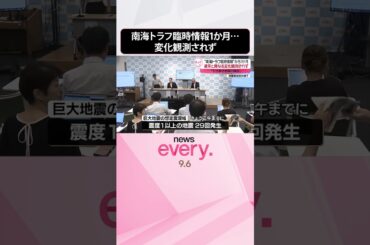 【“南海トラフ臨時情報”から約1か月】「通常と異なる変化観測されず」気象庁  #shorts