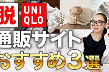 【40代50代ファッション】UNIQLO・GU以外のおすすめブランドがそろう通販サイトを3選ご紹介します♪ #通販おすすめ #40代ファッション #50代ファッション
