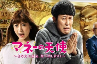ドラマ『マネーの天使～あなたのお金、取り戻します！』10話 〜 12話 🌞🌞🌞 The Angel of Money (2016) Full HD