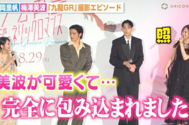 乃木坂46梅澤美波、吉岡里帆から“美波”呼びで褒められ大照れ「完全に包みこまれました」　映画『九龍ジェネリックロマンス』ジャパンプレミア