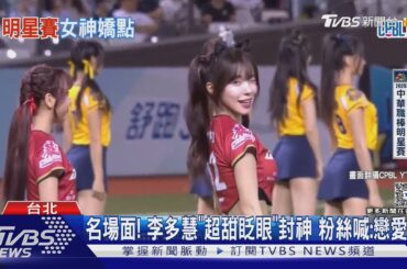名場面! 李多慧「超甜眨眼」封神 粉絲喊:戀愛了｜TVBS新聞網 @tvbsnews24live