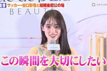 泉里香、サッカー日本代表・谷口彰悟と結婚後初公の場　“大切な時間”明かし幸せオーラ全開「この瞬間を大切にしたい」　クレ・ド・ポー ボーテ『積み重ねた輝きを、超えていく。』 フォトコール