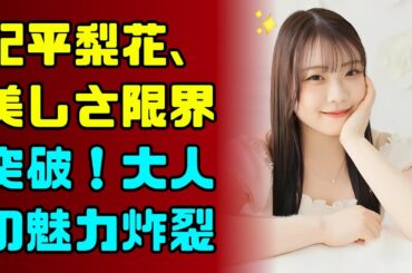 紀平梨花の二の腕が話題に！ノースリニット姿の魅力とは #紀平梨花