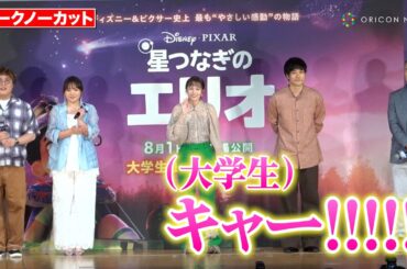 【ノーカット】清野菜名、松山ケンイチ、野口聡一ら豪華キャスト登場！大学生限定イベントで女子大生が大興奮！　映画『星つなぎのエリオ』大学生限定トークイベント