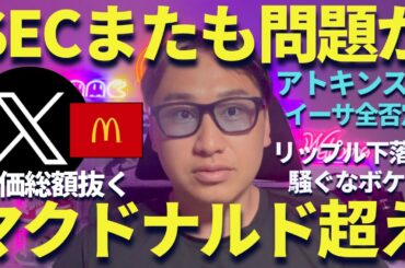 【XRP】リップルがマクドナルドを超えた！SECがイーサリアムを全否定！