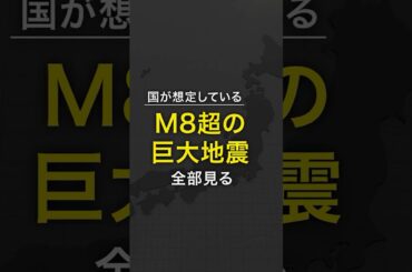 【全部見せ】日本で想定されている海溝型の巨大地震 #みん防