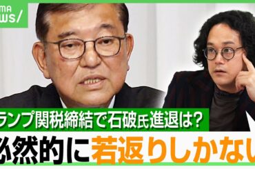 【石破総理の進退は】“トランプ関税”締結がレガシーに？「世代交代して若返るしかない」ポスト石破論加速｜アベヒル