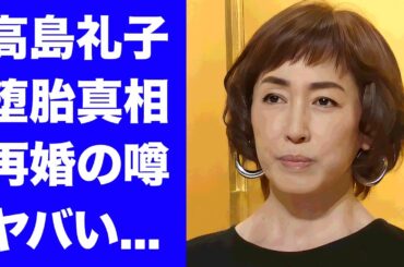 【驚愕】高島礼子も逮捕を噂され続ける理由...コ●インベイビーを堕胎していた真相に驚きを隠せない...『Vシネ女優』が再婚する噂...母親の突然死に言葉を失う...