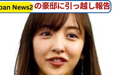 板野友美、新築の豪邸を初公開！「ずっと憧れていた」覚悟の決断と娘との2ショットが話題に！