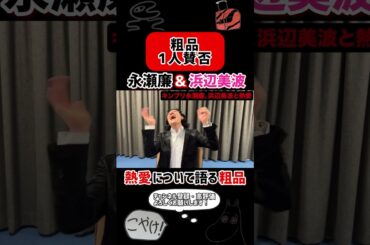 永瀬廉と浜辺美波の熱愛報道について語る粗品【粗品切り抜き】#粗品 #切り抜き #1人賛否 #永瀬廉 #浜辺美波 #キングアンドプリンス #熱愛 #shorts