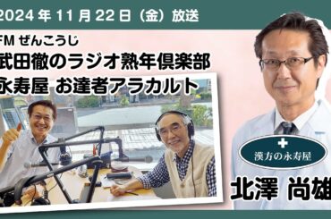 #40 「新型コロナウイルスのワクチン」　FMぜんこうじ 武田徹の熟年倶楽部 永寿屋 お達者アラカルト 2024.11.22