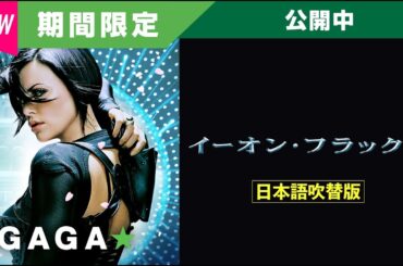＋GAGA｜【無料公開中】『イーオン・フラックス』（吹替版）