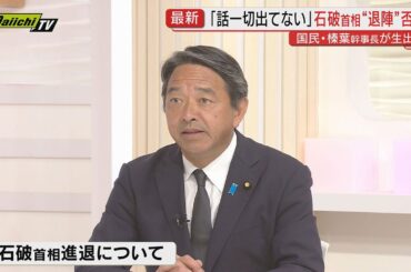【前編】国民民主党･榛葉幹事長スタジオ出演で直撃！参院選直後に日米関税協議合意で重ねて首相続投表明…国政の受け止めは？