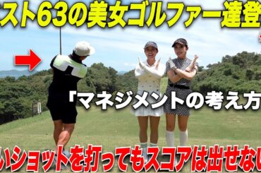 【チャンネル史上イチ？】ベスト63とベスト65の女子2人が上手すぎる。今年のプロテスト通過間違いない2人のゴルフを見逃すな！！！#2
