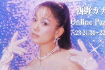 西野カナ YouTube同時視聴イベント「西野カナ Online Party」