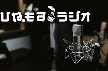 ひねもすラジオ Vol.81