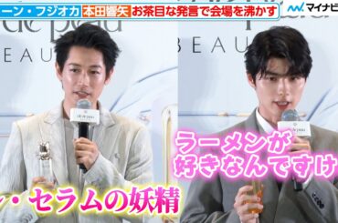 本田響矢＆ディーン・フジオカ、お茶目な発言で会場を笑顔に オシャレな装いとのギャップ萌え不可避『積み重ねた輝きを、超えていく。クレ・ド・ポー ボーテ POPUPイベント』フォトコール