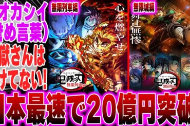 【映画鬼滅の刃】無限城編 第一章 猗窩座再来初日興行収入が歴代1の快挙を達成に対するみんなの反応集【鬼滅の刃 反応集】【ネタバレ注意】