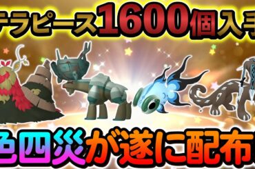 [ポケモンSV]色違い四災の配布が遂に決定！！さらに超豪華な報酬も盛りだくさん！