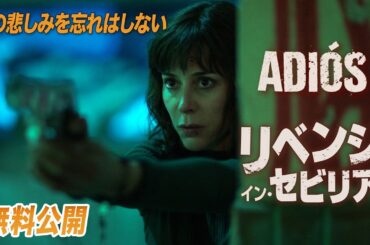 【🎥本編無料公開中🎥】マリオ･カサス主演『リベンジ・イン・セビリア』（字幕版）