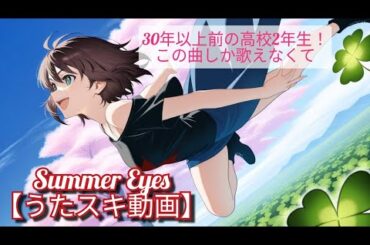 2025年7月22日誕生日歌動画！「菊池桃子／SUMMER EYES」歌ってみた【うたスキ動画】30年以上前の高校2年生の時はこの曲しかカラオケで歌えなかった！菊池桃子さんのアルバムばかり聴いていた🎂