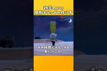 効率良く風船を集める裏ワザ【あつ森 小ネタ】 #shorts