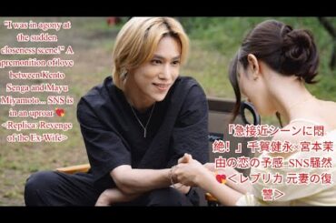 「急接近シーンに悶絶！」千賀健永×宮本茉由の恋の予感…SNS騒然💘＜レプリカ 元妻の復讐＞