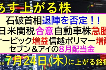 あす上がる株　2025年７月２４日（木）に上がる銘柄。石破首相退陣否定。日米関税合意で自動車株急騰。オービック増益、信越ポリマー増配。セブン＆アイ配当～最新の日本株情報。高配当株の株価やデイトレ情報～
