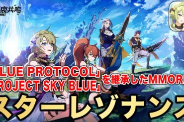 【スタレゾ】新作アニメ調MMORPG『スターレゾナンス」をプレイ！「PROJECT SKY BLUE」及び「BLUE PROTOCOL」をベースにしたMMORPGが遂に正式リリース【星痕共鳴】