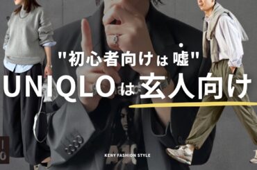 【警告】ファッション初心者ほどユニクロで垢抜けない3つの理由【プロが本音で解説】