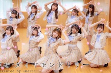 ｢=merci｣｢探せ ダイヤモンドリリー｣=LOVE踊ってみた♡アングルショットver