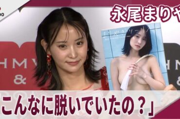 永尾まりや　「こんなに脱いでいたの？」　写真集「まりやぎツーリズム」発売記念取材会