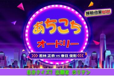 あちこちオードリー #032 【睡眠・作業BGM】・【若林 正恭 ✘春日 俊彰】・自分クイズ? 出題者 ホリケン