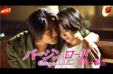 【ヒューマンドラマ】バージンロード  第4～6話 🌃💪🌸🎯『偽りの婚約者役から始まった“本当の絆”——愛と勇気の選択』🔥💥🅷🅾🆃💥🔥 𝙁𝙐𝙇𝙇𝙃𝘿2025