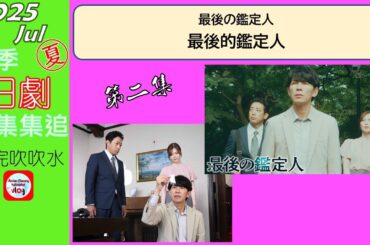 【粵語】當季日劇集集追 | 最後的鑑定人 | 第 2 集 | 20250721 | 藤木直人 | 白石麻衣 | 阿部亮平 | 迫田孝也 | 中澤元紀 | 栗原類 | 松雪泰子 |