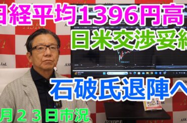 2025年7月23日【日経平均1396円高　日米交渉妥結　石破氏退陣へ】（市況放送【毎日配信】）