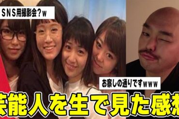 【ガルちゃん】芸能人を生で見た感想