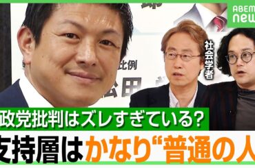 【参政党大研究】「支持者は“普通の人”」批判層と見ている光景が違いすぎる？女性の支持拡大のワケは…ジャーナリストが解説｜アベヒル