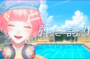 【#弾き語り】歌枠【#紗倉おと/＃生おと】 #Vtuber