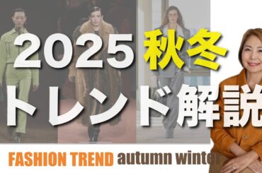 これ知っておけば間違いない！2025年秋冬トレンド情報