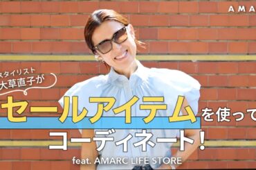 【vol.136】AMARC LIFE STOREのセールアイテムを使って、大草直子がシーン別コーディネートをご紹介！🎉