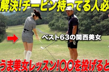 【チーピン持ち必見】美女が教えるチーピンを治す方法が斬新すぎる