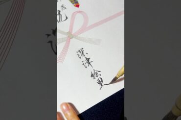 【ご新居御祝/深津絵里】#懐かしのドラマシリーズ #書 #漢字 #きらきらひかる